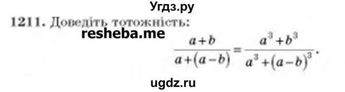 ГДЗ (Учебник) по алгебре 8 класс Бевз Г.П. / вправа / 1211
