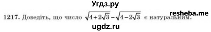 ГДЗ (Учебник) по алгебре 8 класс Бевз Г.П. / вправа / 1217