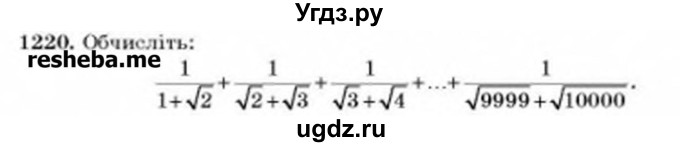 ГДЗ (Учебник) по алгебре 8 класс Бевз Г.П. / вправа / 1220