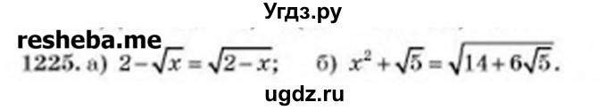 ГДЗ (Учебник) по алгебре 8 класс Бевз Г.П. / вправа / 1225