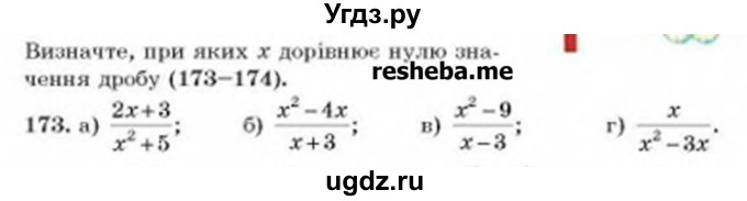 ГДЗ (Учебник) по алгебре 8 класс Бевз Г.П. / вправа / 173