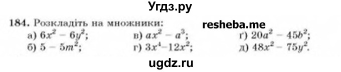 ГДЗ (Учебник) по алгебре 8 класс Бевз Г.П. / вправа / 184