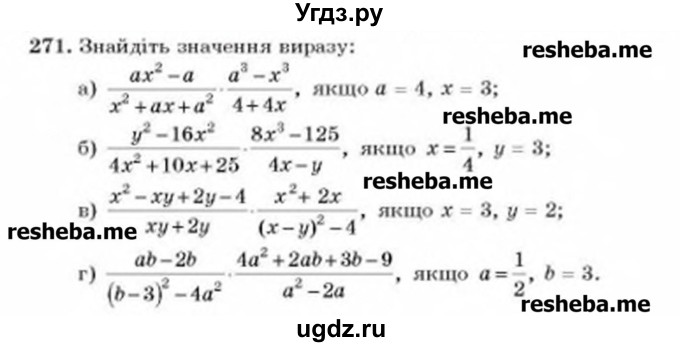 ГДЗ (Учебник) по алгебре 8 класс Бевз Г.П. / вправа / 271