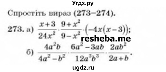 ГДЗ (Учебник) по алгебре 8 класс Бевз Г.П. / вправа / 273