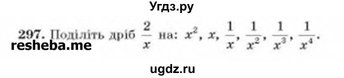 ГДЗ (Учебник) по алгебре 8 класс Бевз Г.П. / вправа / 297