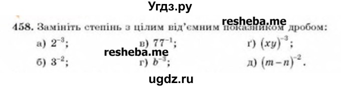 ГДЗ (Учебник) по алгебре 8 класс Бевз Г.П. / вправа / 458