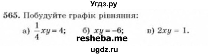 ГДЗ (Учебник) по алгебре 8 класс Бевз Г.П. / вправа / 565