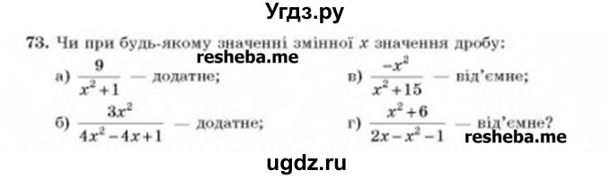 ГДЗ (Учебник) по алгебре 8 класс Бевз Г.П. / вправа / 73