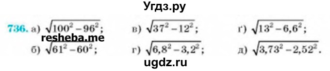 ГДЗ (Учебник) по алгебре 8 класс Бевз Г.П. / вправа / 736