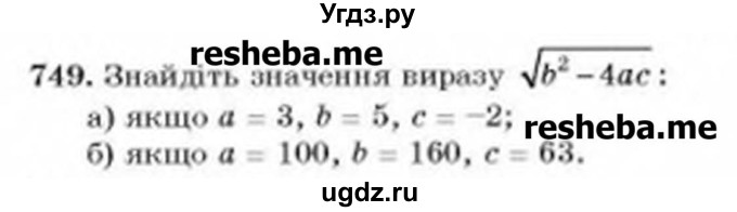 ГДЗ (Учебник) по алгебре 8 класс Бевз Г.П. / вправа / 749