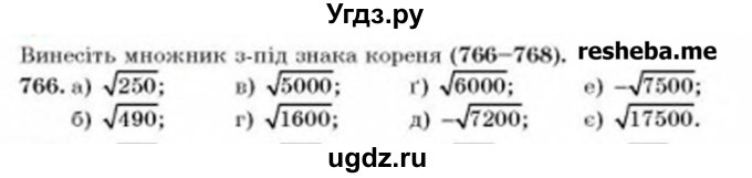 ГДЗ (Учебник) по алгебре 8 класс Бевз Г.П. / вправа / 766