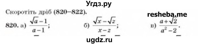 ГДЗ (Учебник) по алгебре 8 класс Бевз Г.П. / вправа / 820