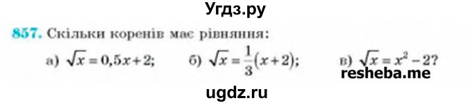 ГДЗ (Учебник) по алгебре 8 класс Бевз Г.П. / вправа / 857