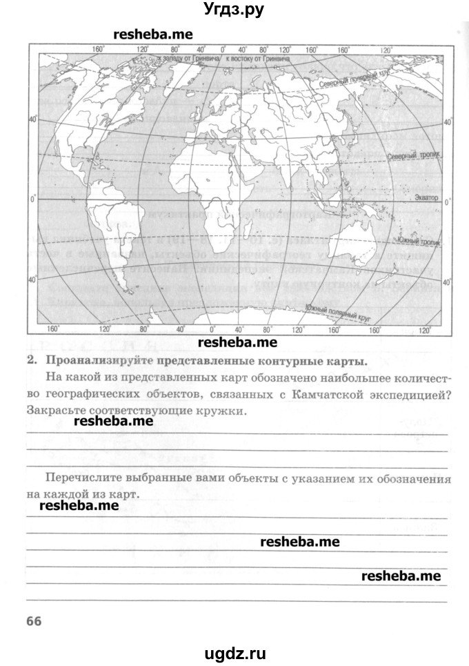 ГДЗ (Учебник) по географии 5 класс (тетрадь-практикум) Молодцов Д.В. / страница номер / 66
