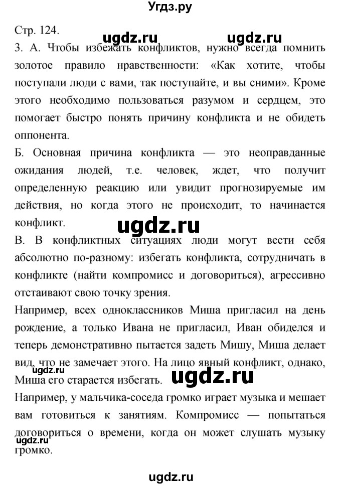 ГДЗ (Решебник) по обществознанию 6 класс Королькова Е.С. / страница номер / 124