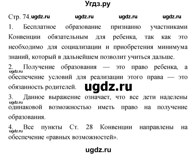 ГДЗ (Решебник) по обществознанию 6 класс Королькова Е.С. / страница номер / 74