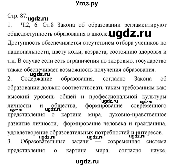 ГДЗ (Решебник) по обществознанию 6 класс Королькова Е.С. / страница номер / 87