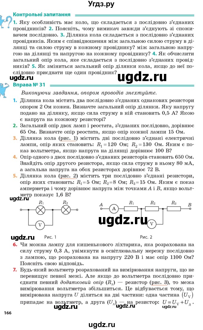 ГДЗ (Учебник) по физике 8 класс Барьяхтар В.Г. / страница номер / 166
