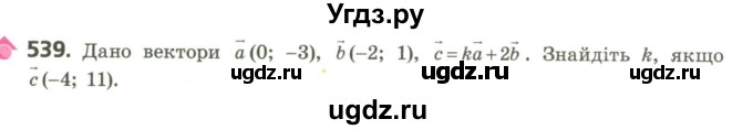 ГДЗ (Учебник) по геометрии 9 класс Ершова A.П. / завдання номер / 539