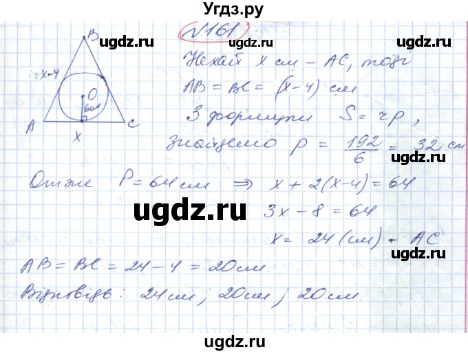 ГДЗ (Решебник №1) по геометрии 9 класс Ершова A.П. / завдання номер / 161