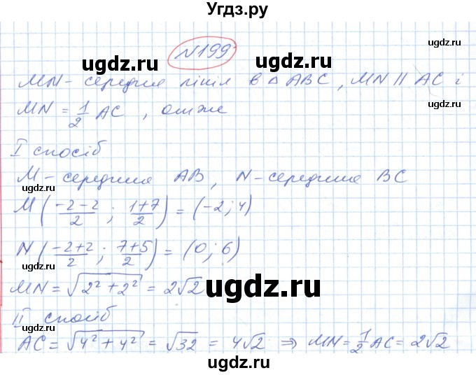 ГДЗ (Решебник №1) по геометрии 9 класс Ершова A.П. / завдання номер / 199