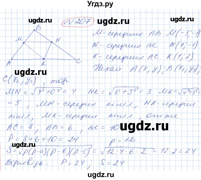ГДЗ (Решебник №1) по геометрии 9 класс Ершова A.П. / завдання номер / 207