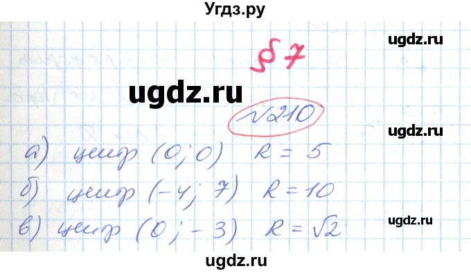 ГДЗ (Решебник №1) по геометрии 9 класс Ершова A.П. / завдання номер / 210