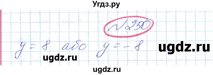 ГДЗ (Решебник №1) по геометрии 9 класс Ершова A.П. / завдання номер / 250