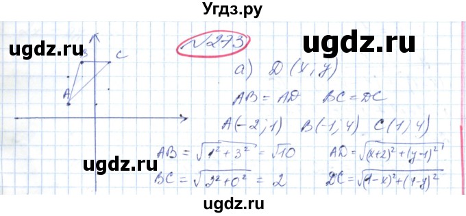 ГДЗ (Решебник №1) по геометрии 9 класс Ершова A.П. / завдання номер / 273