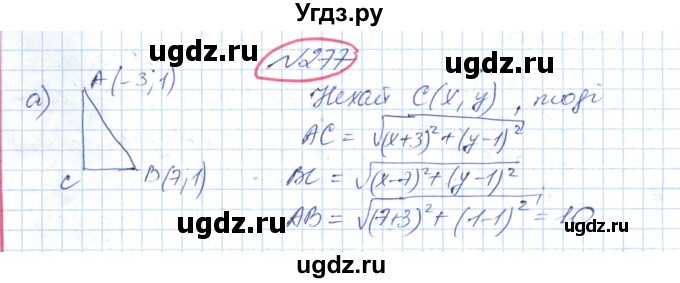 ГДЗ (Решебник №1) по геометрии 9 класс Ершова A.П. / завдання номер / 277
