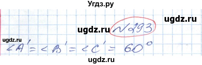 ГДЗ (Решебник №1) по геометрии 9 класс Ершова A.П. / завдання номер / 293