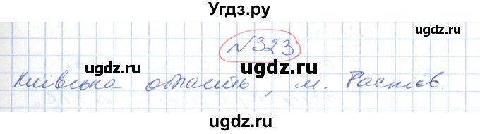 ГДЗ (Решебник №1) по геометрии 9 класс Ершова A.П. / завдання номер / 323