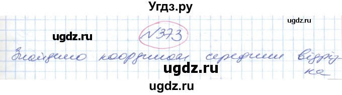 ГДЗ (Решебник №1) по геометрии 9 класс Ершова A.П. / завдання номер / 373