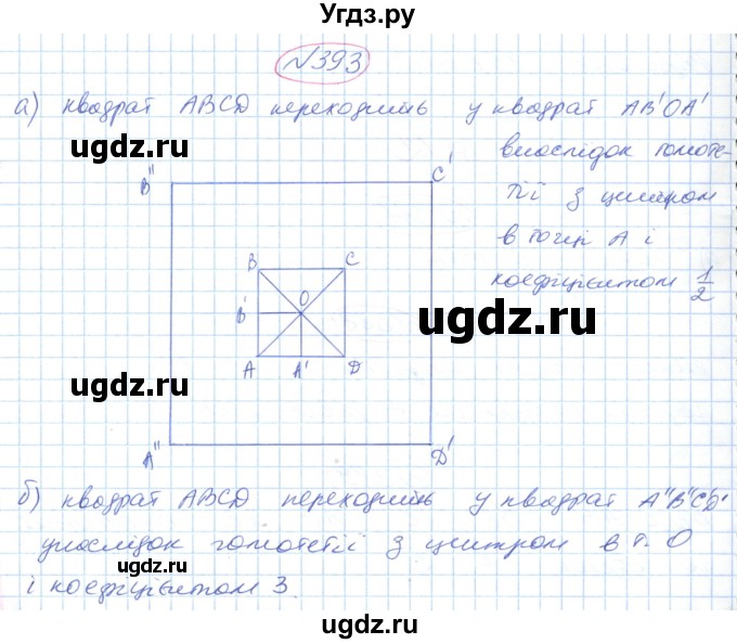ГДЗ (Решебник №1) по геометрии 9 класс Ершова A.П. / завдання номер / 393