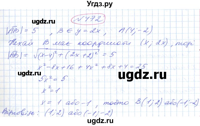 ГДЗ (Решебник №1) по геометрии 9 класс Ершова A.П. / завдання номер / 472