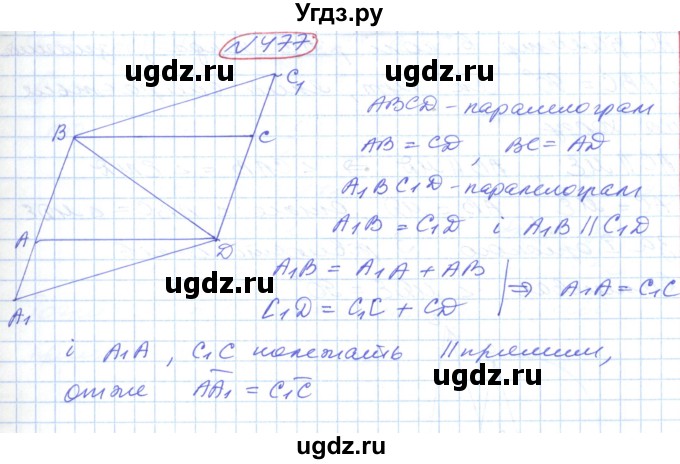 ГДЗ (Решебник №1) по геометрии 9 класс Ершова A.П. / завдання номер / 477