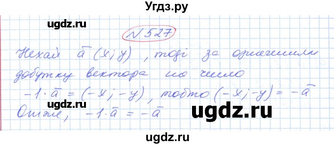 ГДЗ (Решебник №1) по геометрии 9 класс Ершова A.П. / завдання номер / 527
