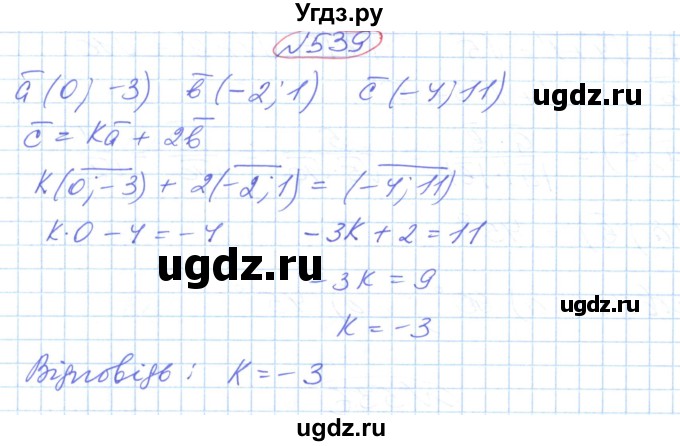 ГДЗ (Решебник №1) по геометрии 9 класс Ершова A.П. / завдання номер / 539