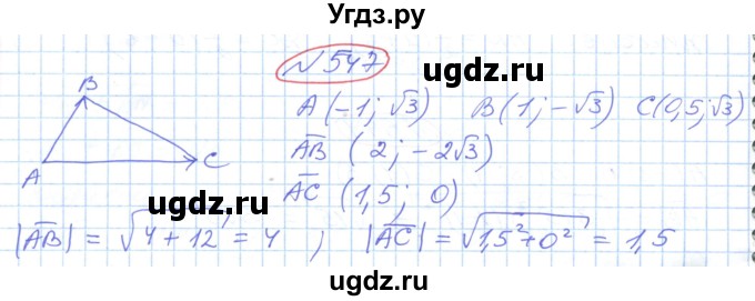 ГДЗ (Решебник №1) по геометрии 9 класс Ершова A.П. / завдання номер / 547