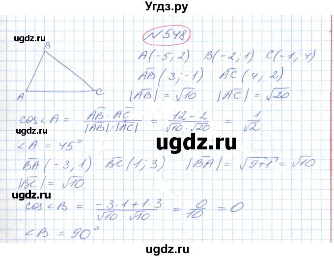 ГДЗ (Решебник №1) по геометрии 9 класс Ершова A.П. / завдання номер / 548