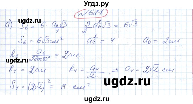 ГДЗ (Решебник №1) по геометрии 9 класс Ершова A.П. / завдання номер / 621