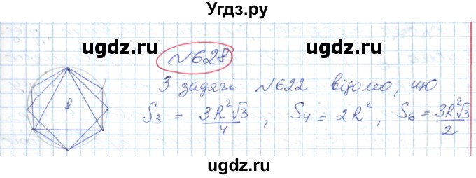 ГДЗ (Решебник №1) по геометрии 9 класс Ершова A.П. / завдання номер / 628