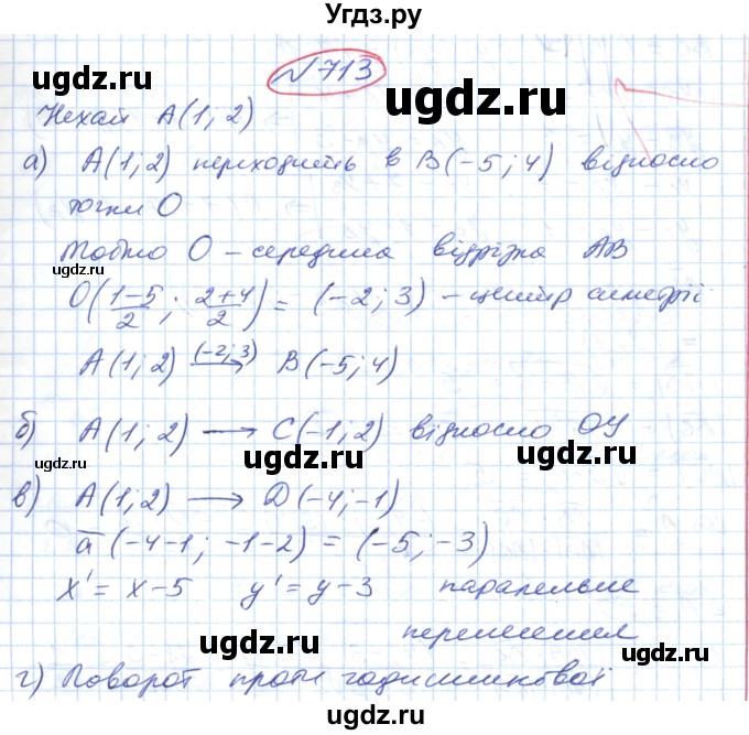 ГДЗ (Решебник №1) по геометрии 9 класс Ершова A.П. / завдання номер / 713