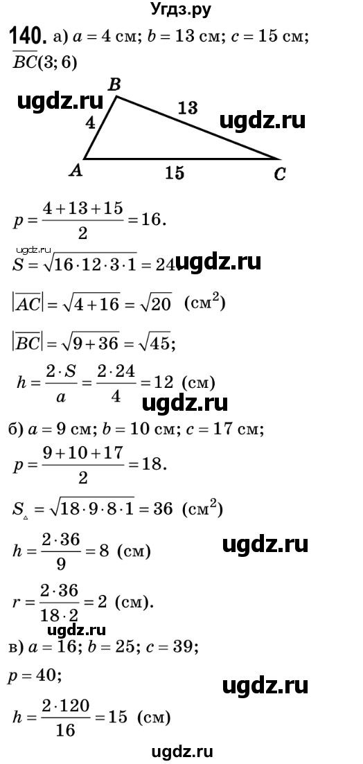 ГДЗ (Решебник №2) по геометрии 9 класс Ершова A.П. / завдання номер / 140