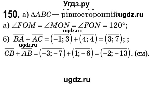 ГДЗ (Решебник №2) по геометрии 9 класс Ершова A.П. / завдання номер / 150
