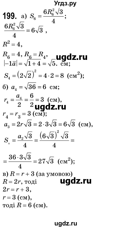 ГДЗ (Решебник №2) по геометрии 9 класс Ершова A.П. / завдання номер / 199