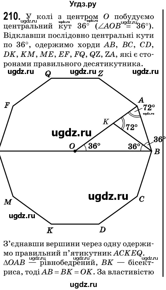 ГДЗ (Решебник №2) по геометрии 9 класс Ершова A.П. / завдання номер / 210
