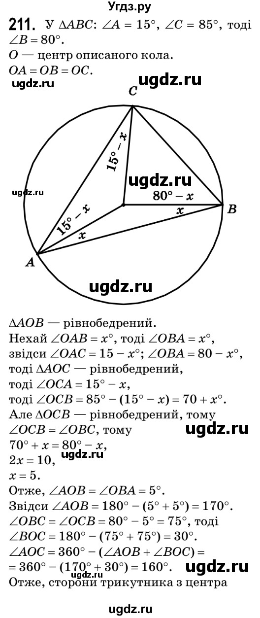 ГДЗ (Решебник №2) по геометрии 9 класс Ершова A.П. / завдання номер / 211