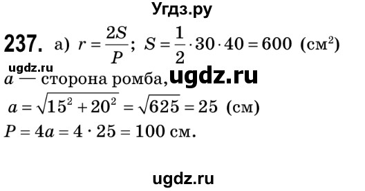ГДЗ (Решебник №2) по геометрии 9 класс Ершова A.П. / завдання номер / 237
