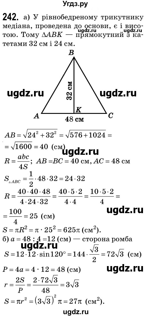 ГДЗ (Решебник №2) по геометрии 9 класс Ершова A.П. / завдання номер / 242